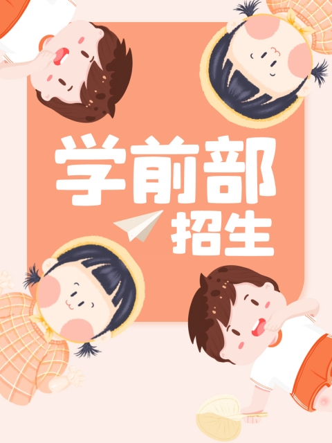 女生被大鸡吧插进去视频在线观看"学前部招生简章"