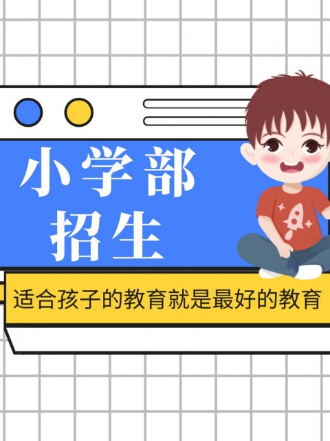 操操操,逼逼逼小学部招生简章